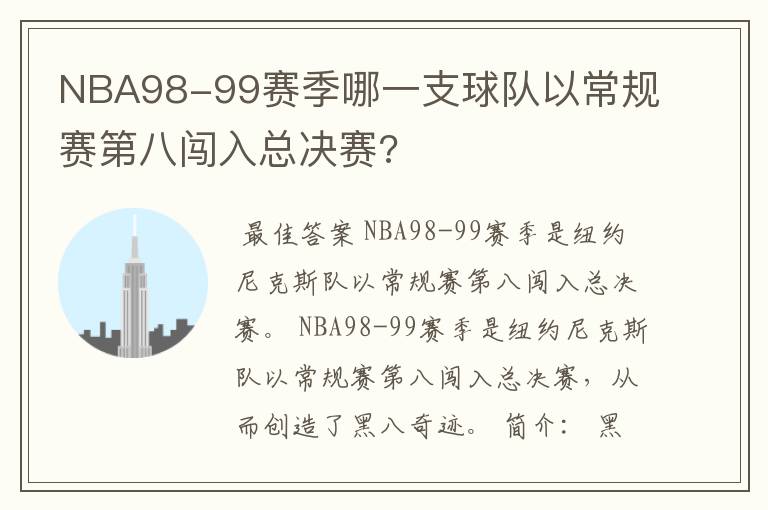 NBA98-99赛季哪一支球队以常规赛第八闯入总决赛?