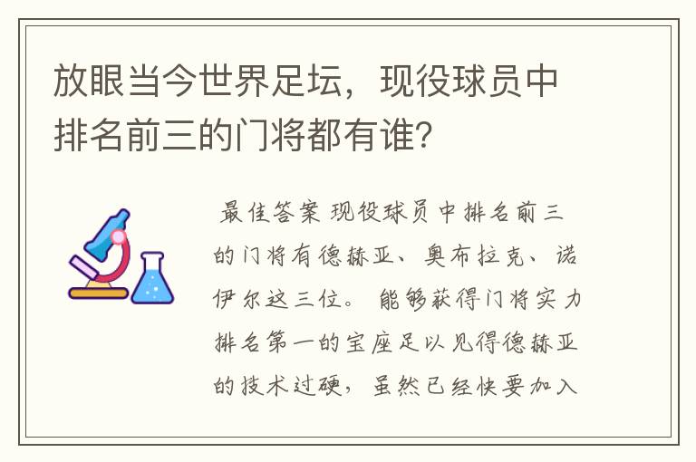 放眼当今世界足坛，现役球员中排名前三的门将都有谁？