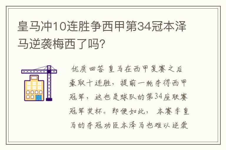 皇马冲10连胜争西甲第34冠本泽马逆袭梅西了吗？