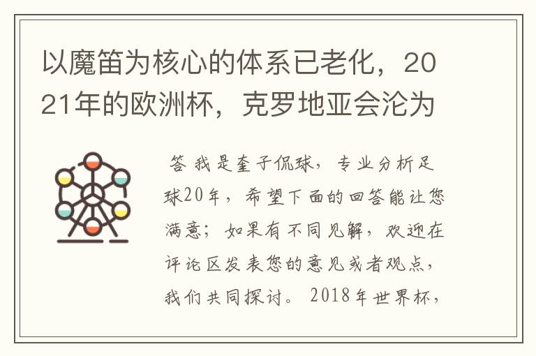 以魔笛为核心的体系已老化，2021年的欧洲杯，克罗地亚会沦为鱼腩队吗？