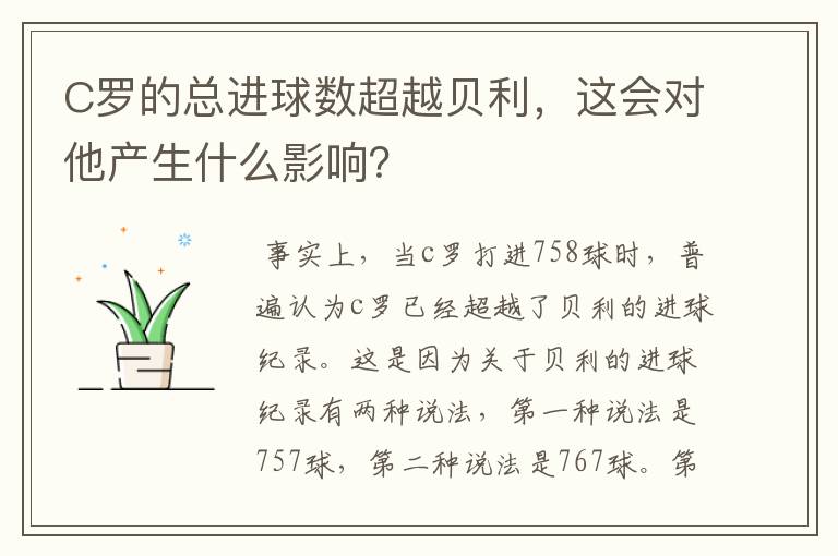 C罗的总进球数超越贝利，这会对他产生什么影响？