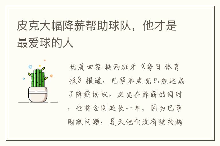 皮克大幅降薪帮助球队，他才是最爱球的人