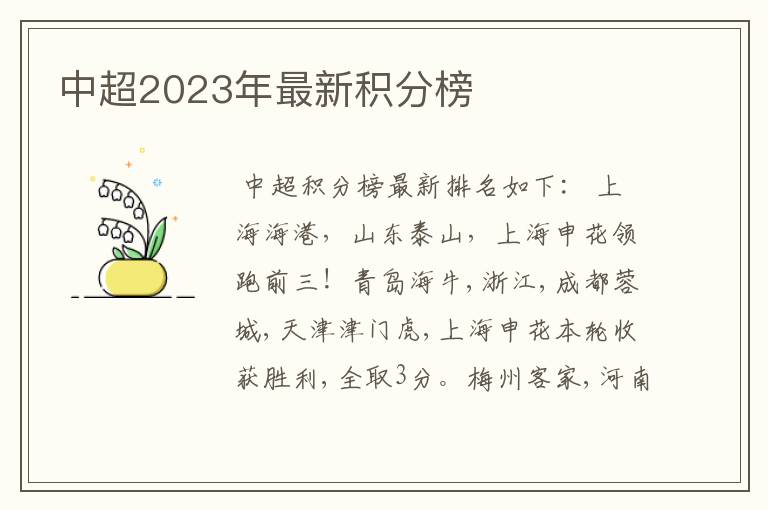 中超2023年最新积分榜