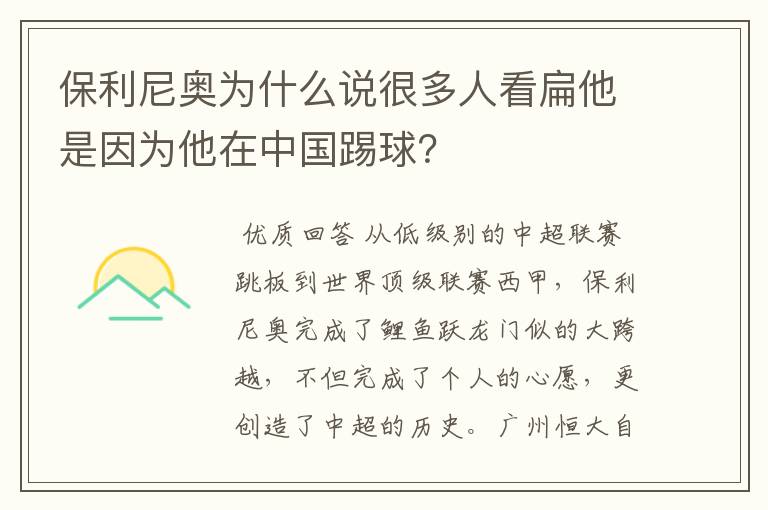 保利尼奥为什么说很多人看扁他是因为他在中国踢球？