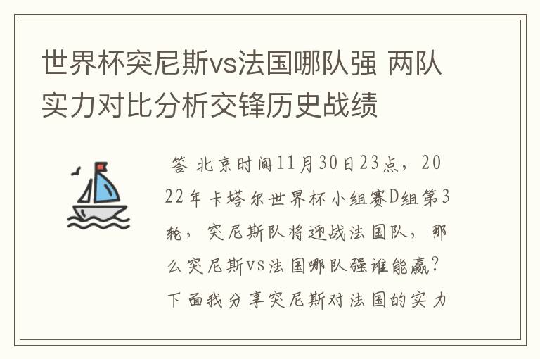 世界杯突尼斯vs法国哪队强 两队实力对比分析交锋历史战绩