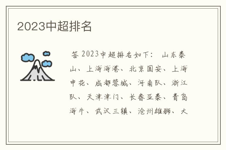 2023中超排名