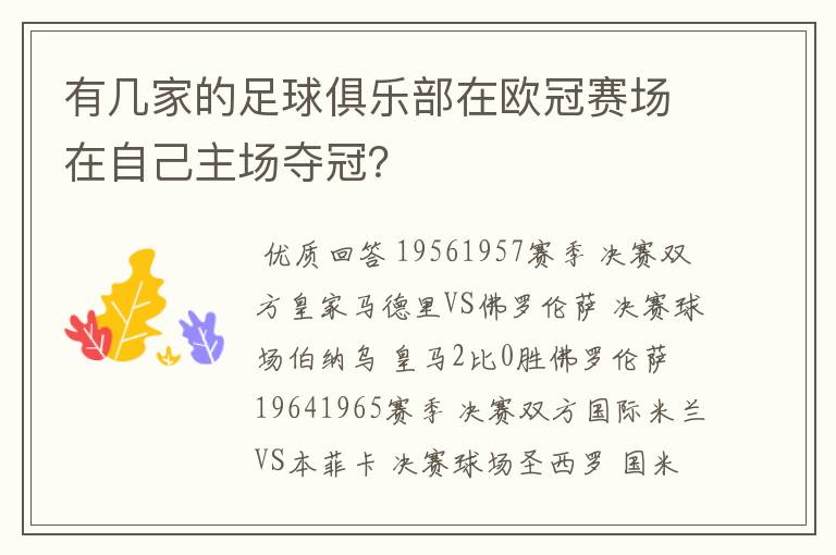 有几家的足球俱乐部在欧冠赛场在自己主场夺冠？