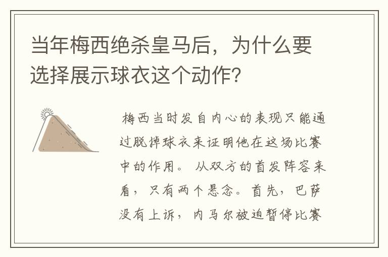 当年梅西绝杀皇马后，为什么要选择展示球衣这个动作？