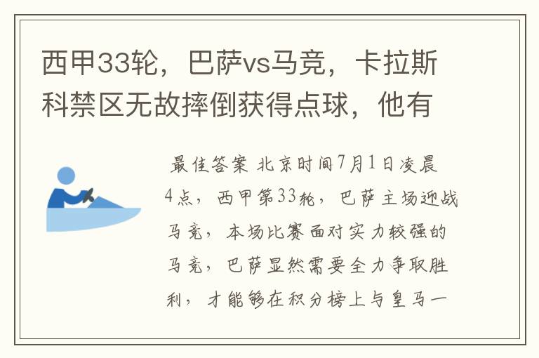 西甲33轮，巴萨vs马竞，卡拉斯科禁区无故摔倒获得点球，他有没有假摔？