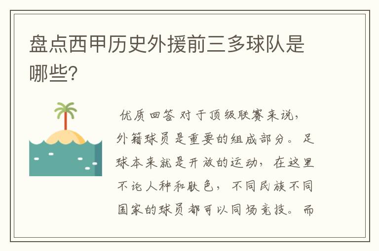 盘点西甲历史外援前三多球队是哪些？