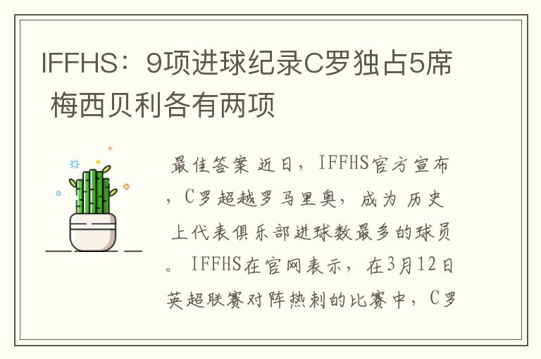 IFFHS：9项进球纪录C罗独占5席 梅西贝利各有两项