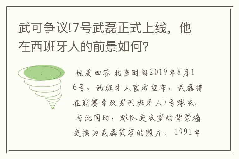 武可争议!7号武磊正式上线，他在西班牙人的前景如何？