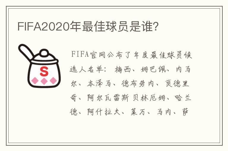 FIFA2020年最佳球员是谁？