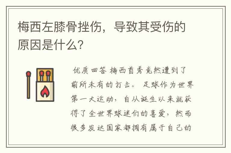 梅西左膝骨挫伤，导致其受伤的原因是什么？