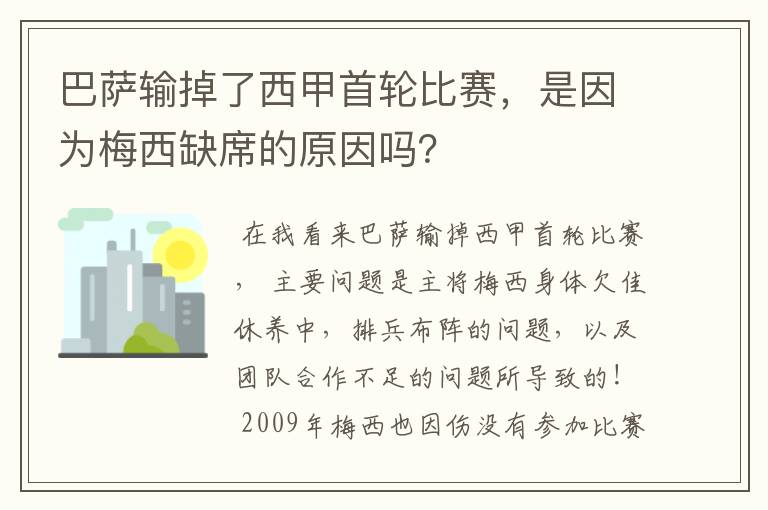 巴萨输掉了西甲首轮比赛，是因为梅西缺席的原因吗？