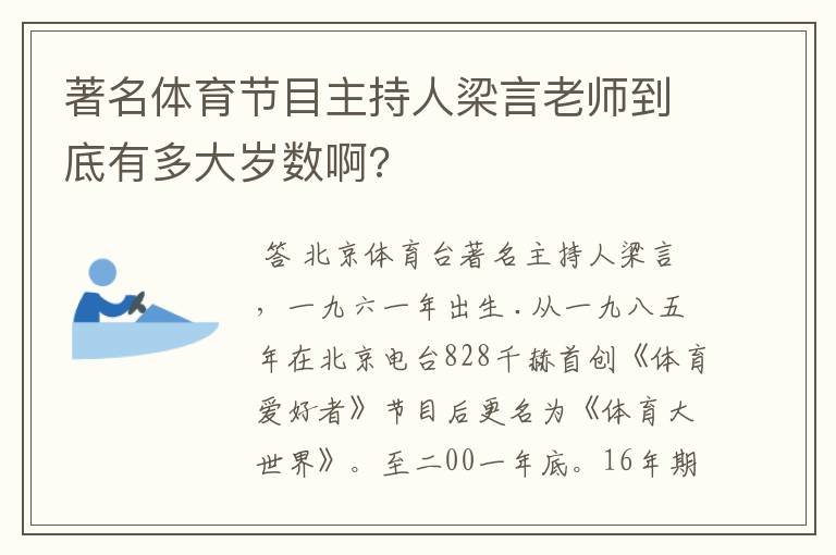 著名体育节目主持人梁言老师到底有多大岁数啊?