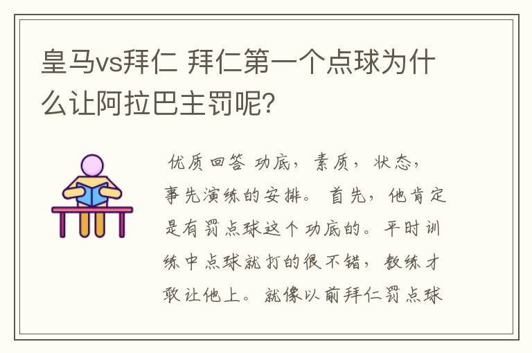 皇马vs拜仁 拜仁第一个点球为什么让阿拉巴主罚呢？