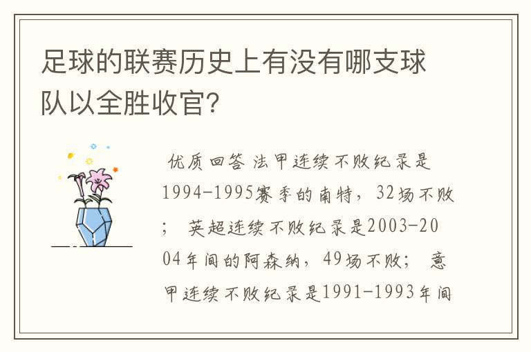 足球的联赛历史上有没有哪支球队以全胜收官？