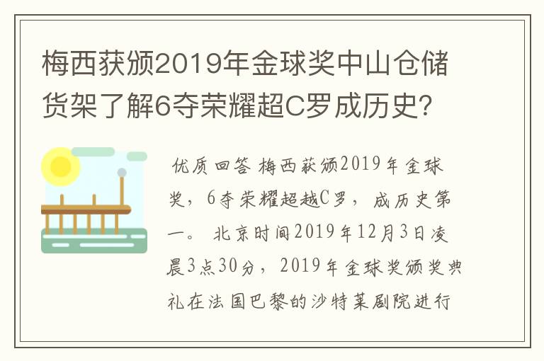 梅西获颁2019年金球奖中山仓储货架了解6夺荣耀超C罗成历史？