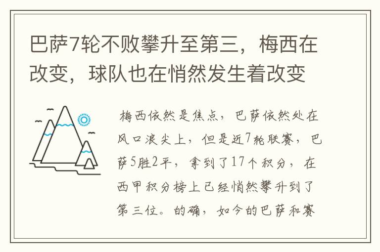 巴萨7轮不败攀升至第三，梅西在改变，球队也在悄然发生着改变