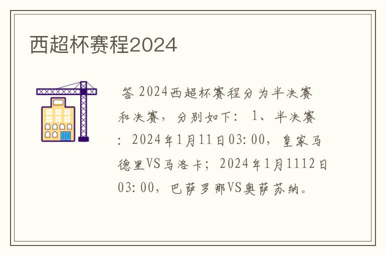 西超杯赛程2024