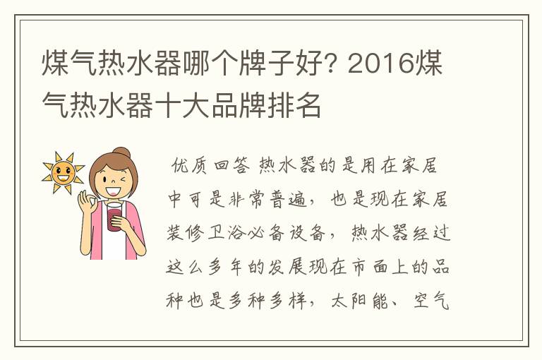 煤气热水器哪个牌子好? 2016煤气热水器十大品牌排名