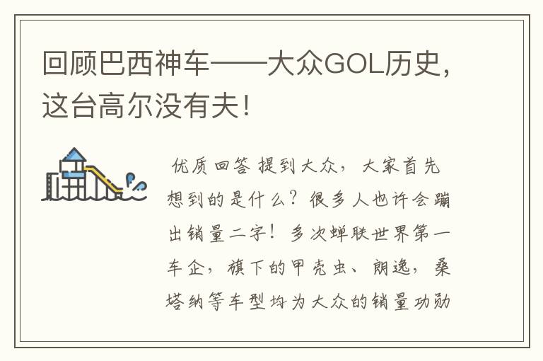 回顾巴西神车——大众GOL历史，这台高尔没有夫！