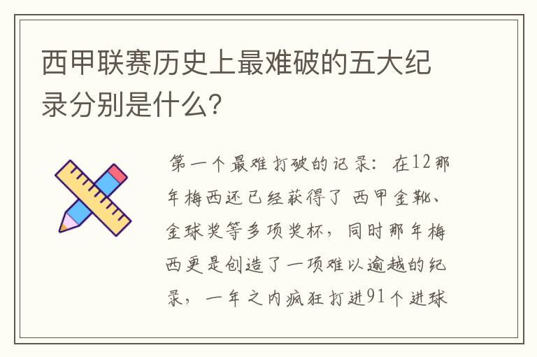 西甲联赛历史上最难破的五大纪录分别是什么？