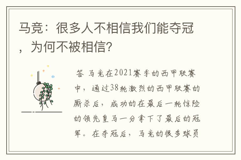 马竞：很多人不相信我们能夺冠，为何不被相信？