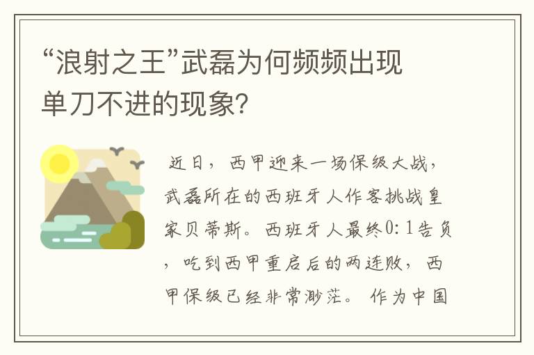 “浪射之王”武磊为何频频出现单刀不进的现象？