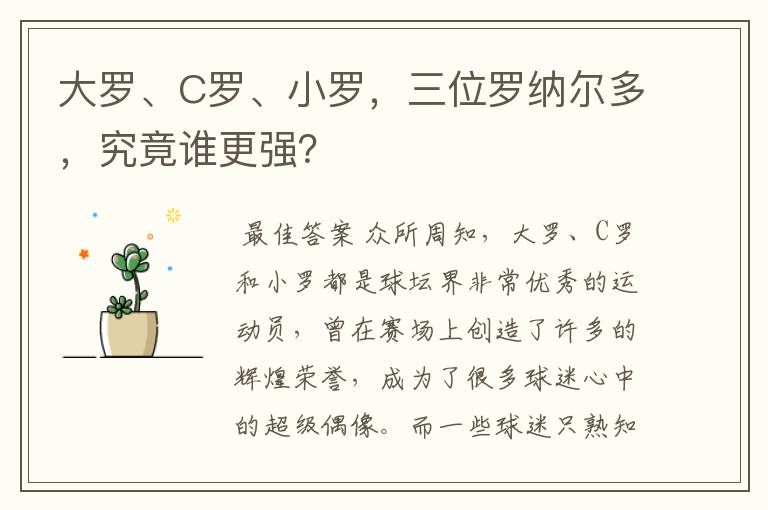 大罗、C罗、小罗，三位罗纳尔多，究竟谁更强？