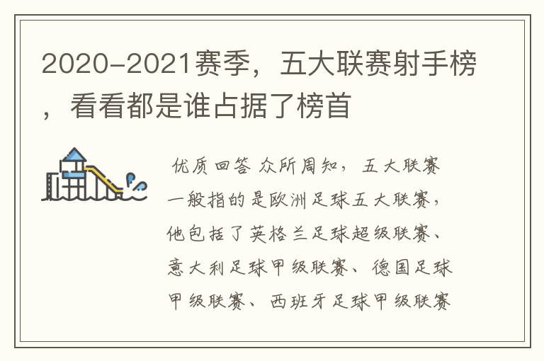 2020-2021赛季，五大联赛射手榜，看看都是谁占据了榜首