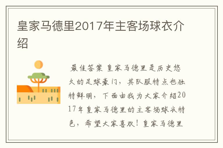 皇家马德里2017年主客场球衣介绍