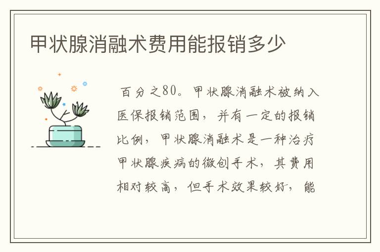 甲状腺消融术费用能报销多少