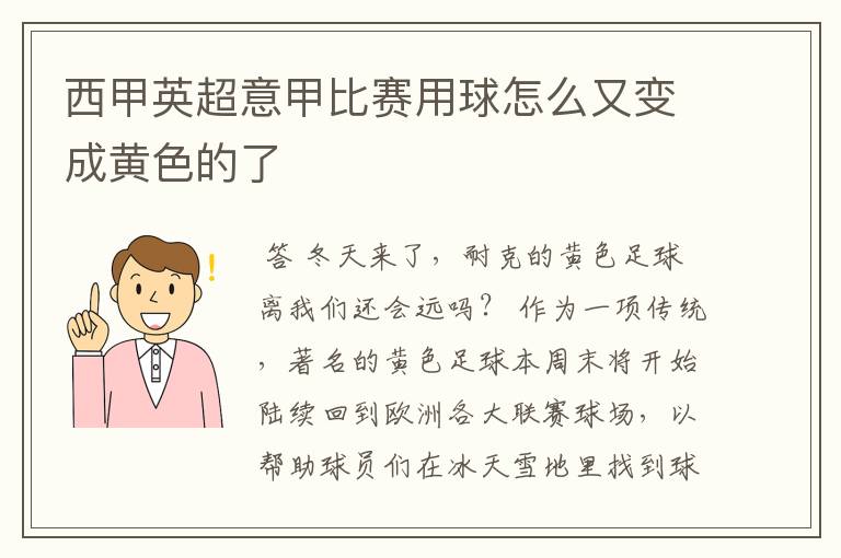 西甲英超意甲比赛用球怎么又变成黄色的了