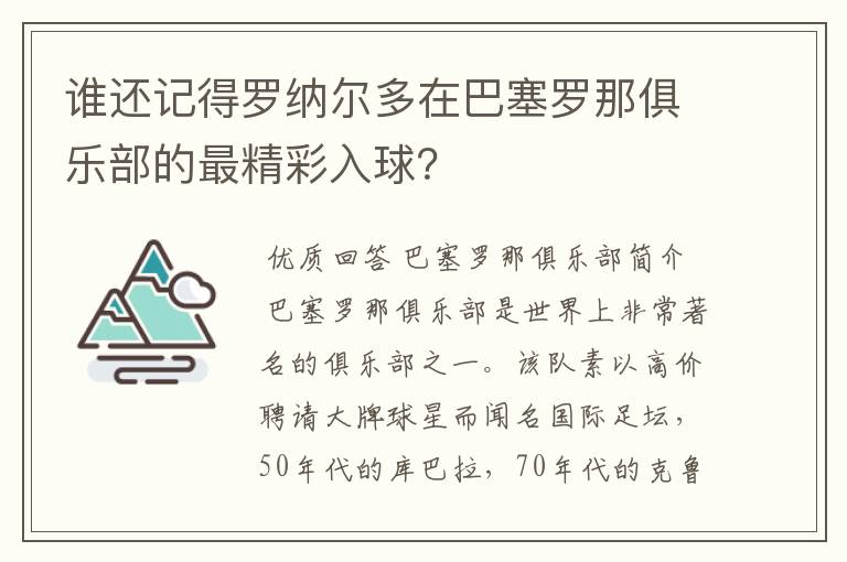 谁还记得罗纳尔多在巴塞罗那俱乐部的最精彩入球？