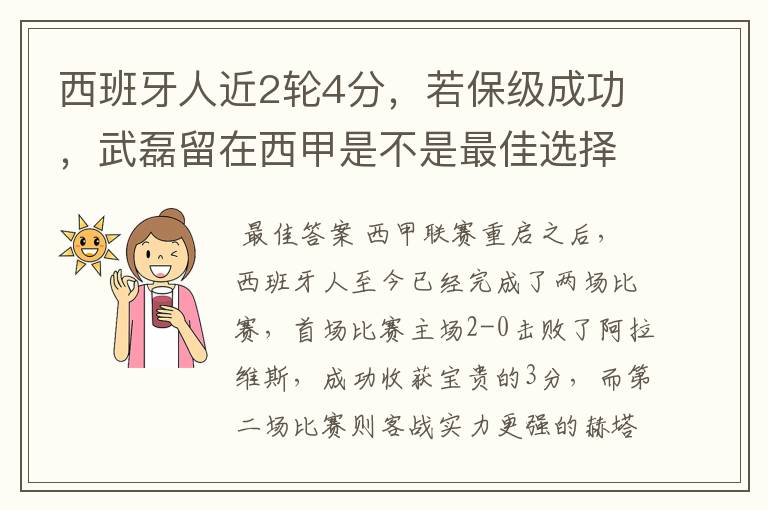 西班牙人近2轮4分，若保级成功，武磊留在西甲是不是最佳选择？