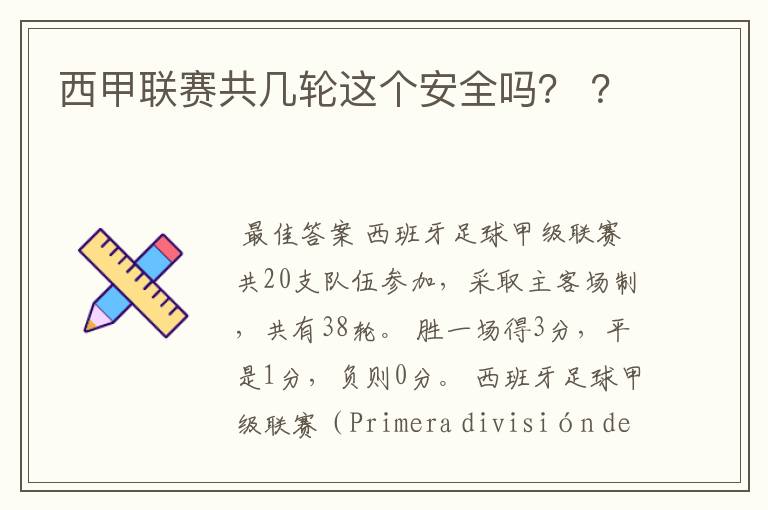 西甲联赛共几轮这个安全吗？ ？