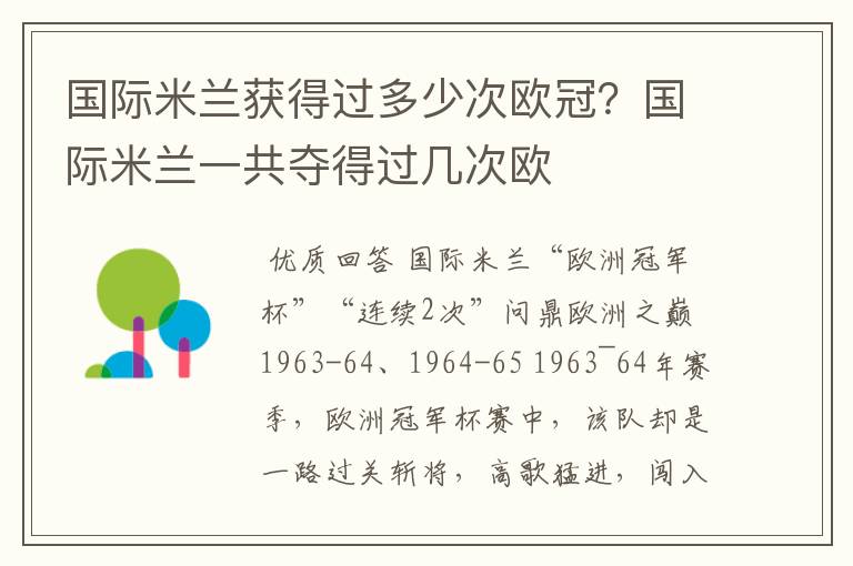 国际米兰获得过多少次欧冠？国际米兰一共夺得过几次欧