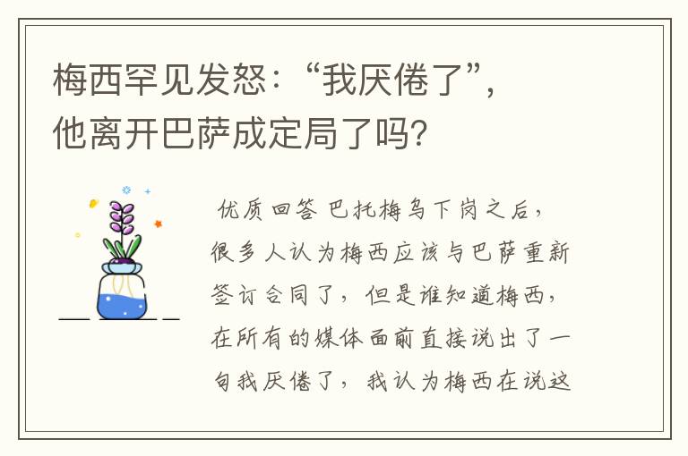 梅西罕见发怒：“我厌倦了”，他离开巴萨成定局了吗？