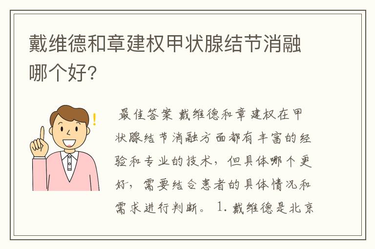 戴维德和章建权甲状腺结节消融哪个好?