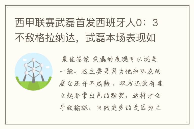 西甲联赛武磊首发西班牙人0：3不敌格拉纳达，武磊本场表现如何？