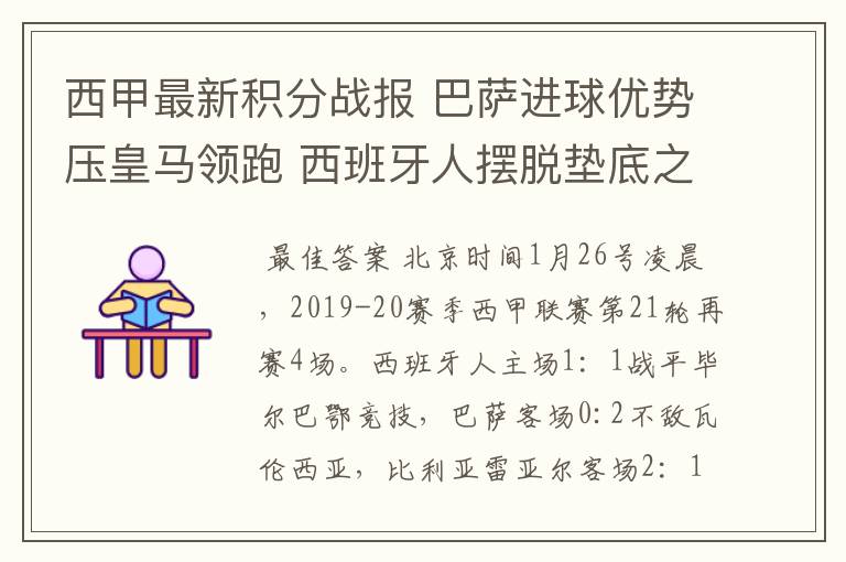 西甲最新积分战报 巴萨进球优势压皇马领跑 西班牙人摆脱垫底之位