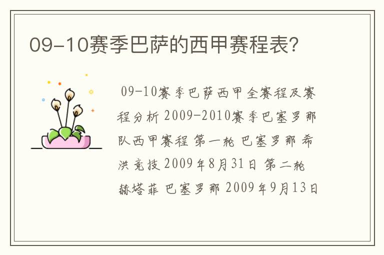 09-10赛季巴萨的西甲赛程表？