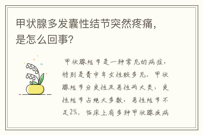 甲状腺多发囊性结节突然疼痛，是怎么回事？