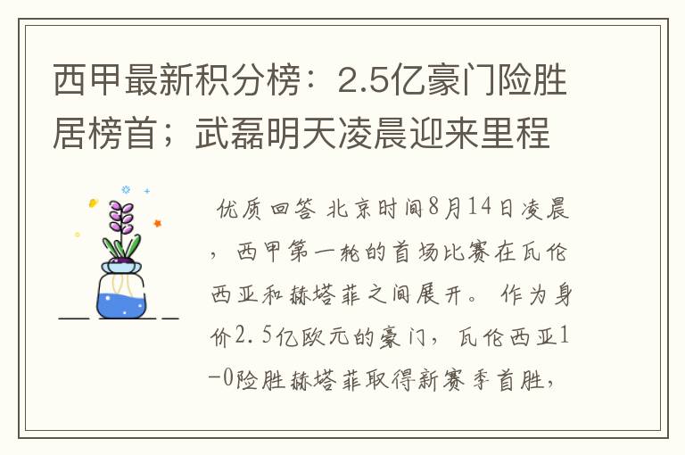 西甲最新积分榜：2.5亿豪门险胜居榜首；武磊明天凌晨迎来里程碑