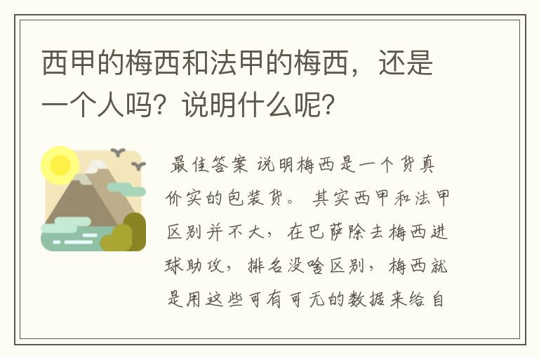 西甲的梅西和法甲的梅西，还是一个人吗？说明什么呢？