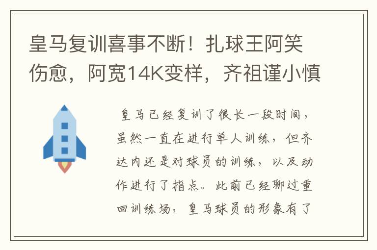 皇马复训喜事不断！扎球王阿笑伤愈，阿宽14K变样，齐祖谨小慎微