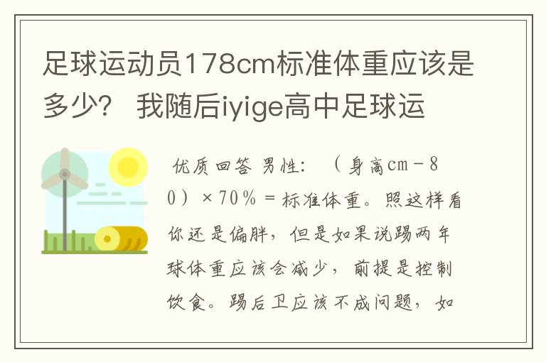 足球运动员178cm标准体重应该是多少？ 我随后iyige高中足球运动员 因为前段时间受伤 休息了大半年了 变胖