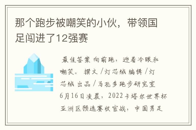 那个跑步被嘲笑的小伙，带领国足闯进了12强赛